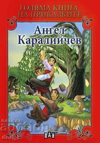 Μεγάλο βιβλίο των παραμυθιών. Άγγελος Karaliychev