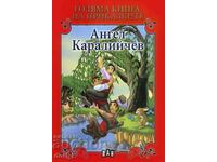 carte mare de basme. înger Karaliychev