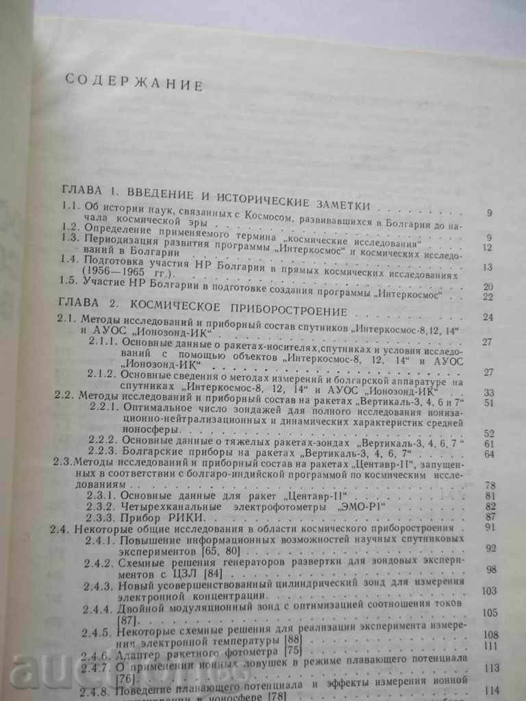 Space Investigations in Bulgaria - Kiril Serafimov 1979 with price 23.00 BGN | € 11.76 Space Investigations in Bulgaria - Kiril Serafimov 1979 with price 23.00 BGN | € 11.76