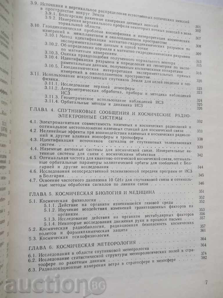 Auction Space Investigations in Bulgaria - Kiril Serafimov 1979 Auction Space Investigations in Bulgaria - Kiril Serafimov 1979