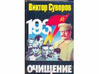 Καθαρισμός Viktor Suvorov