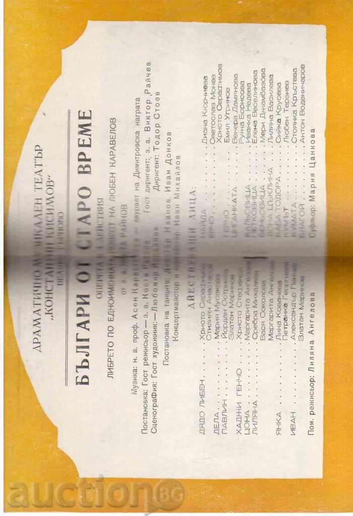 Program for the operetta "BULGARIANS OF OLD TIME", VT (1974/75) with price 1.00 BGN | € 0.51 Program for the operetta "BULGARIANS OF OLD TIME", VT (1974/75) with price 1.00 BGN | € 0.51