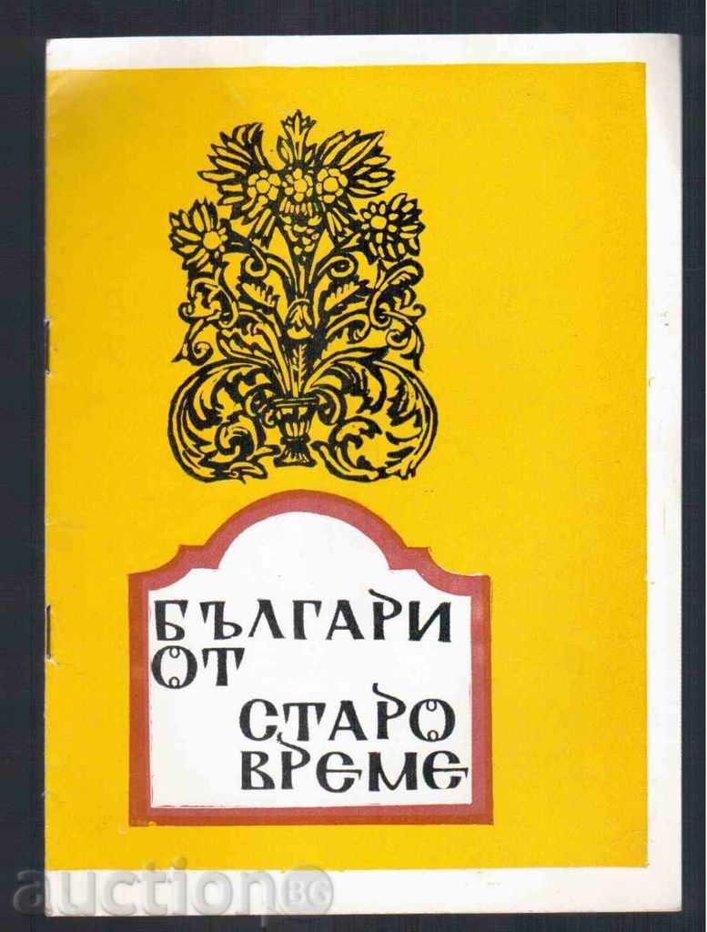 Program for the operetta "BULGARIANS OF OLD TIME", VT (1974/75)