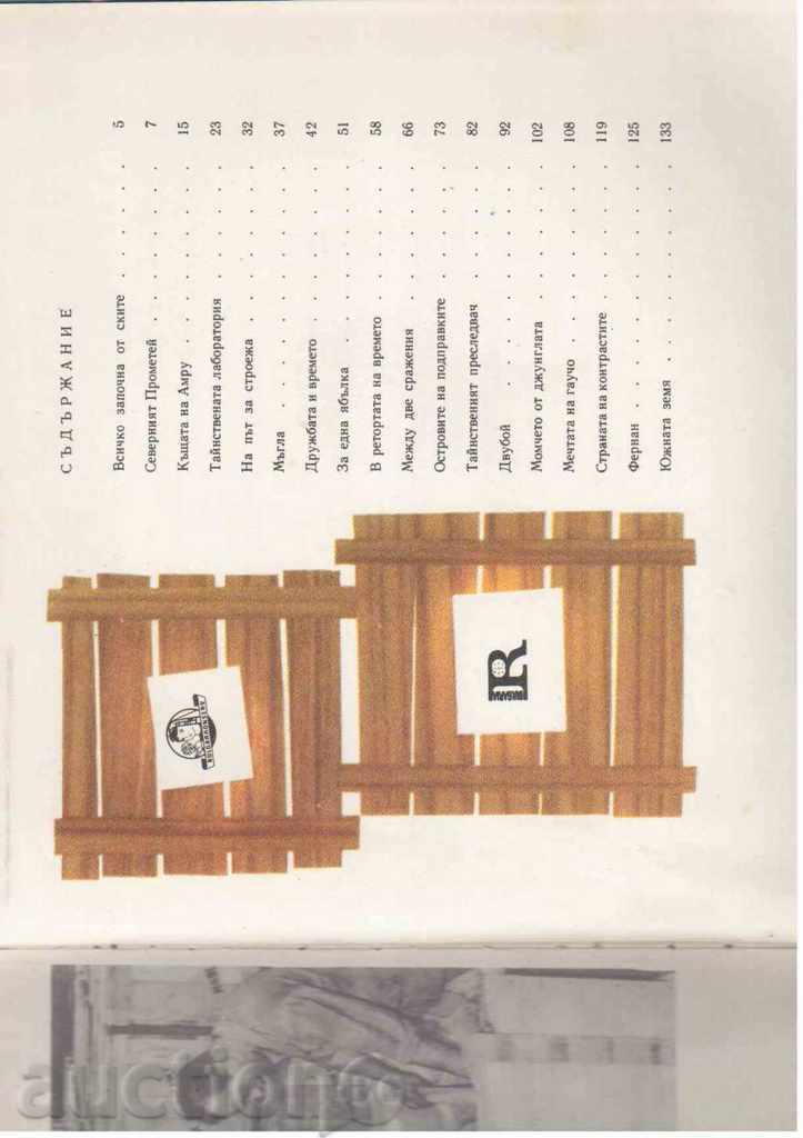 THE ROADS OF THE WORLD (Almanac) - Vasil Raykov with price 4.00 BGN | € 2.05 THE ROADS OF THE WORLD (Almanac) - Vasil Raykov with price 4.00 BGN | € 2.05