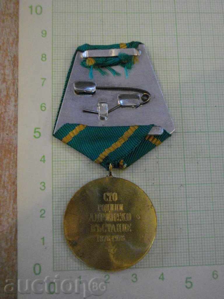 Medal "100 years of April Uprising 1876 - 1976" - 1 with price 8.00 BGN | € 4.09 Medal "100 years of April Uprising 1876 - 1976" - 1 with price 8.00 BGN | € 4.09