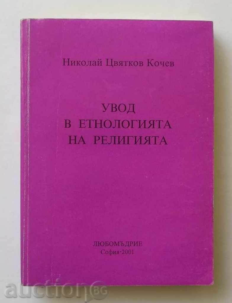 Увод в етнологията на религията - Николай Кочев 2001 г.