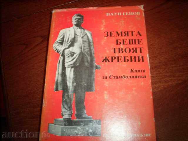 PAUN Genov-pământ a fost o mulțime dvs. de carte Stamboliyski