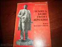 ПАУН ГЕНОВ-ЗЕМЯТА БЕШЕ ТВОЯ ЖРЕБИЙ,КНИГА ЗА СТАМБОЛИЙСКИ