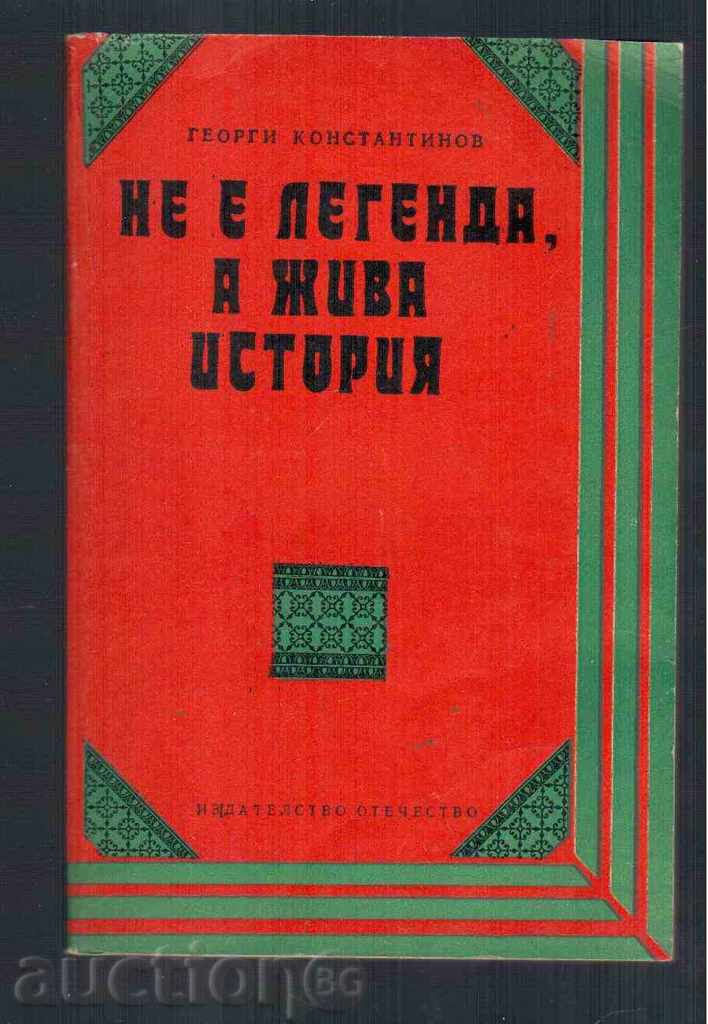 НЕ Е ЛЕГЕНДА ,А ЖИВА ИСТОРИЯ - Г.Константинов (1978г)