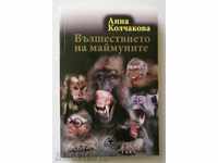 Възшествието на маймуните - Анна Колчакова 2013 г.