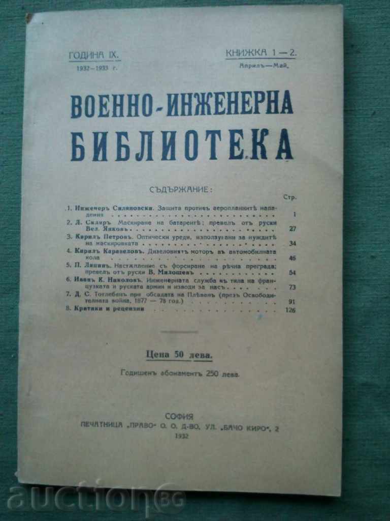 Военно-инженерна библиотека 1932-33 г.,кн.1-2