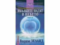 Ябълките падат в небето