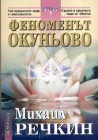 The phenomenon Okunyovo