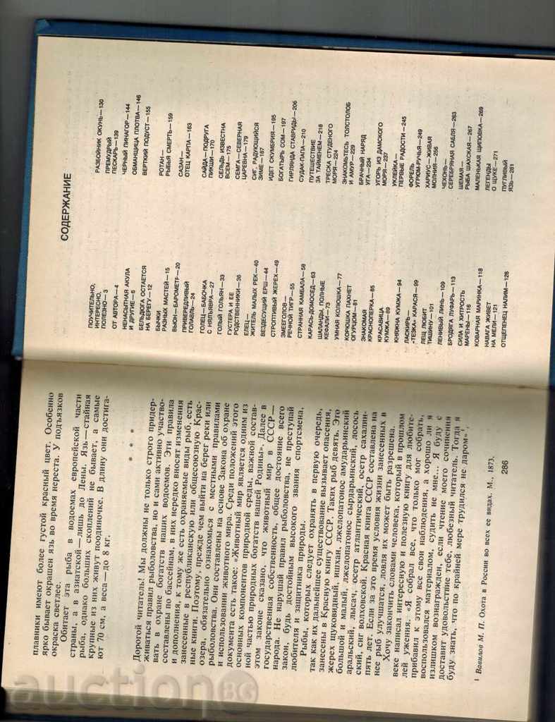 FISH IN OUR WATERS - Y. KISELEV / IN RUSSIAN / - 5 FISH IN OUR WATERS - Y. KISELEV / IN RUSSIAN / - 5