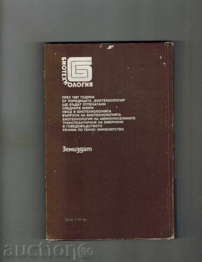 GENETIC ENGINEERING GLOSSARY - S. OLIVER with price 7.00 BGN | € 3.58 GENETIC ENGINEERING GLOSSARY - S. OLIVER with price 7.00 BGN | € 3.58