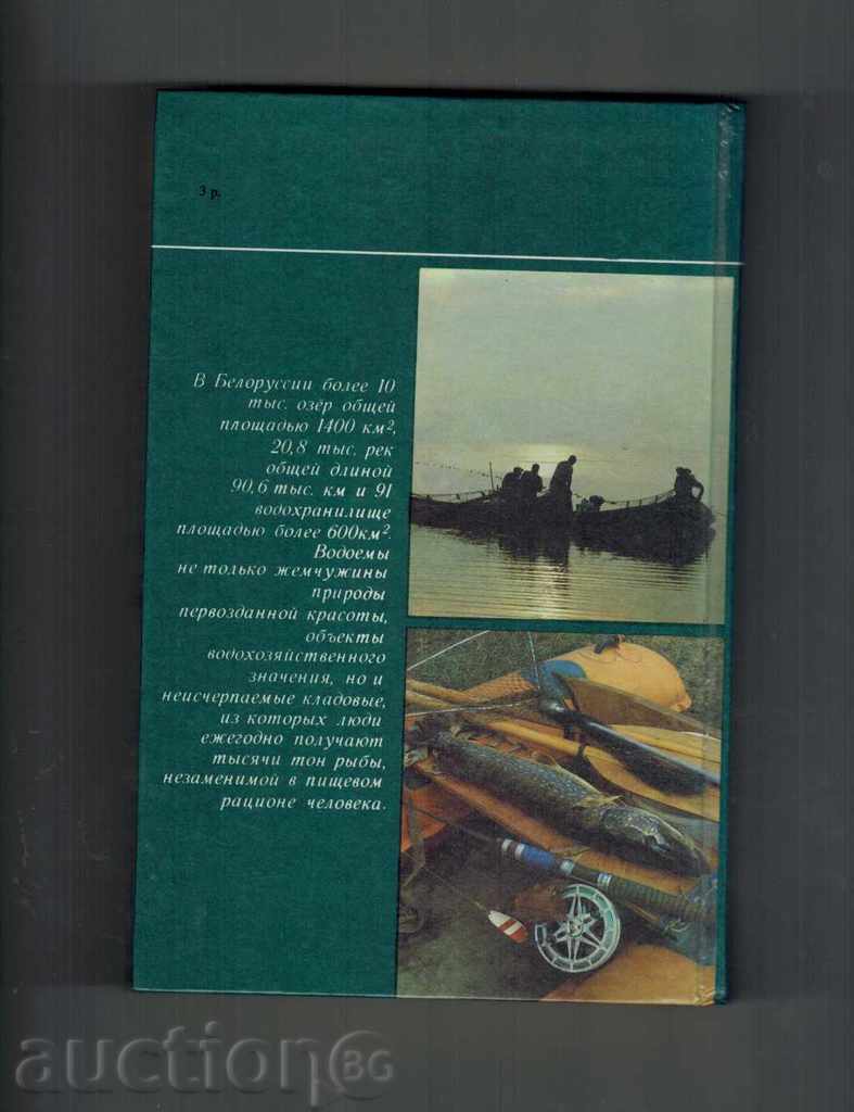 FISH / THE ANIMAL WORLD IN BELARUSIA / with price 8.50 BGN | € 4.35 FISH / THE ANIMAL WORLD IN BELARUSIA / with price 8.50 BGN | € 4.35
