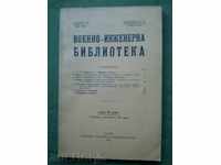 Военно-инженерна библиотека 1932-33 г. ,кн.3-4
