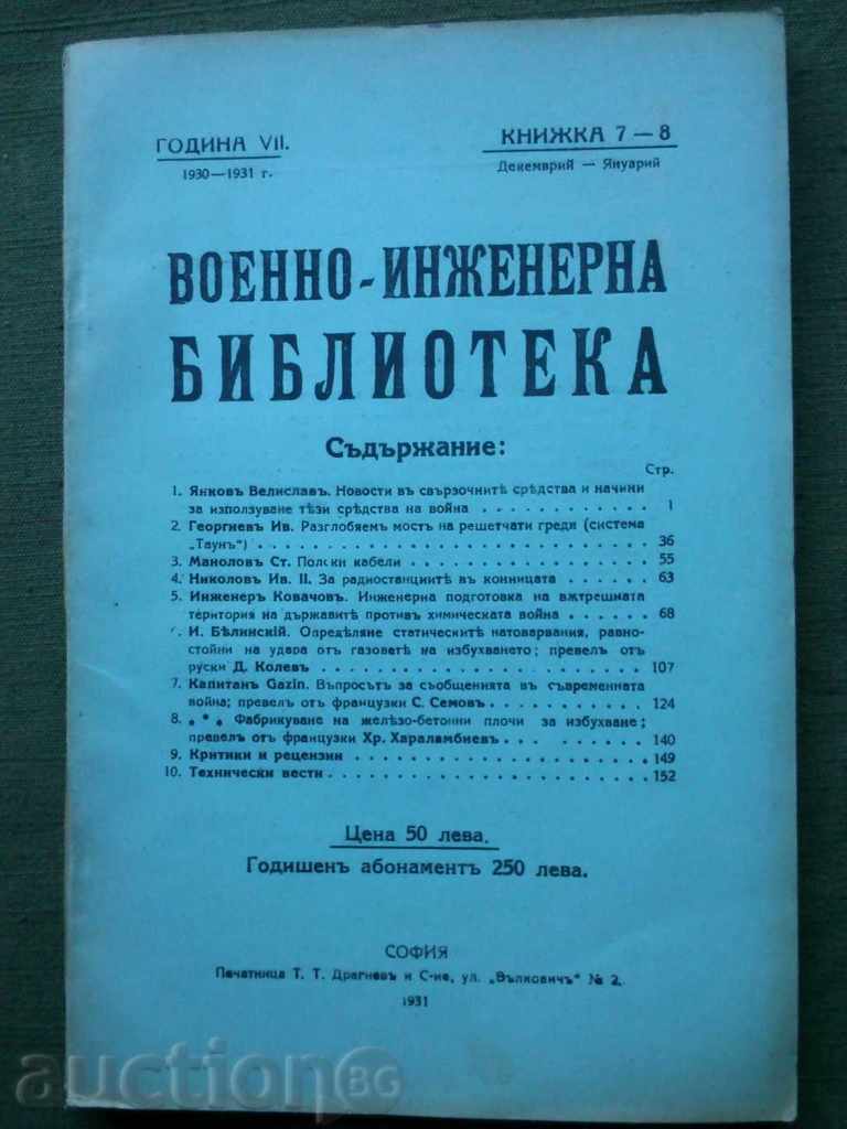 Военно-инженерна библиотека 1930-31 г. ,кн.7-8