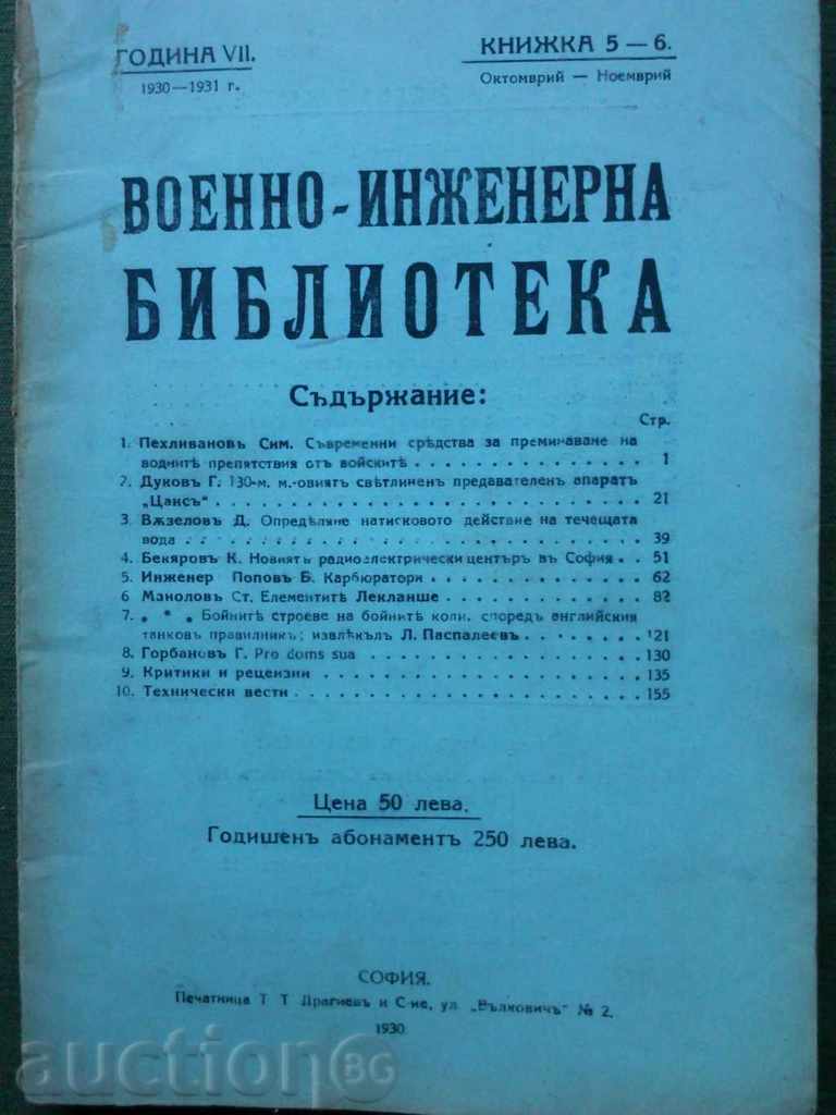 Военно-инженерна библиотека 1930-31 г. ,кн.5-6