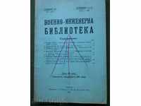 Военно-инженерна библиотека 1930-31 г. ,кн.1-2