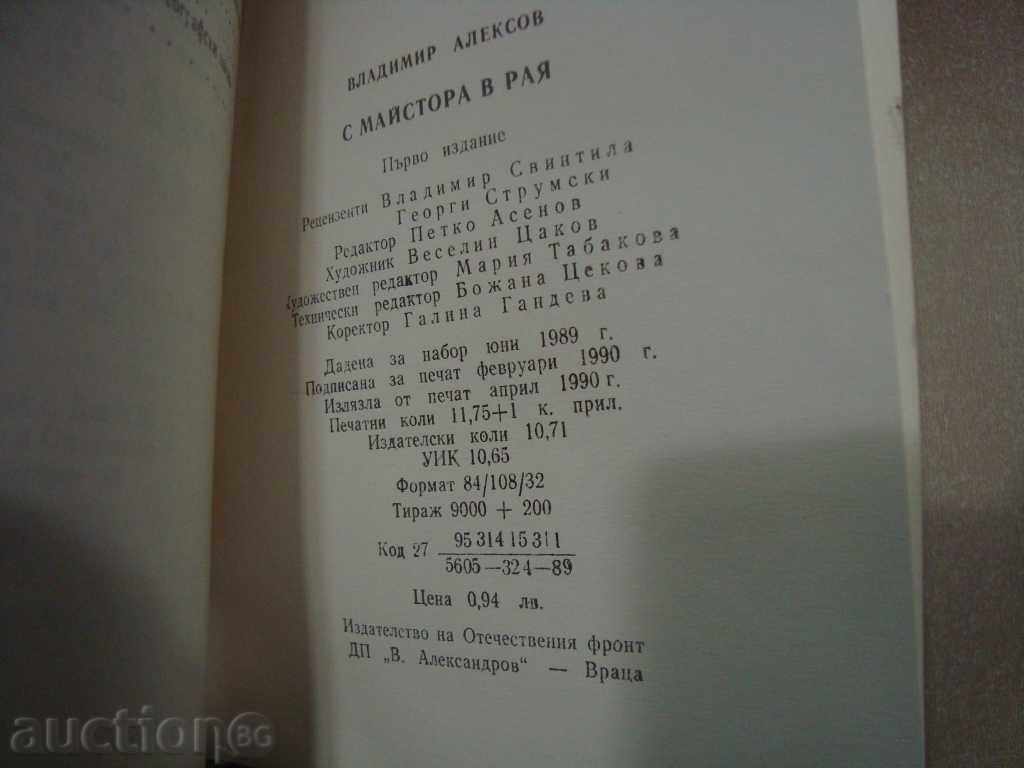 Vladimir Aleksov - WITH THE MASTER IN RAYA with price 5.00 BGN | € 2.56 Vladimir Aleksov - WITH THE MASTER IN RAYA with price 5.00 BGN | € 2.56