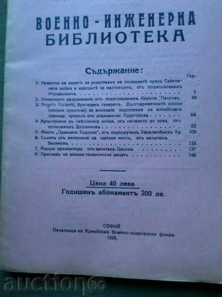 Военно-инженерна библиотека 1928 г. ,кн.1-2