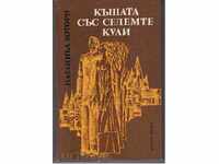КЪЩАТА СЪС СЕДЕМТЕ КУЛИ - Натаниъл Хоторн