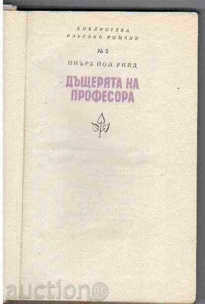 Piers Paul Reid - ΚΟΡΗ ΤΟΥ ΚΑΘΗΓΗΤΕΣ