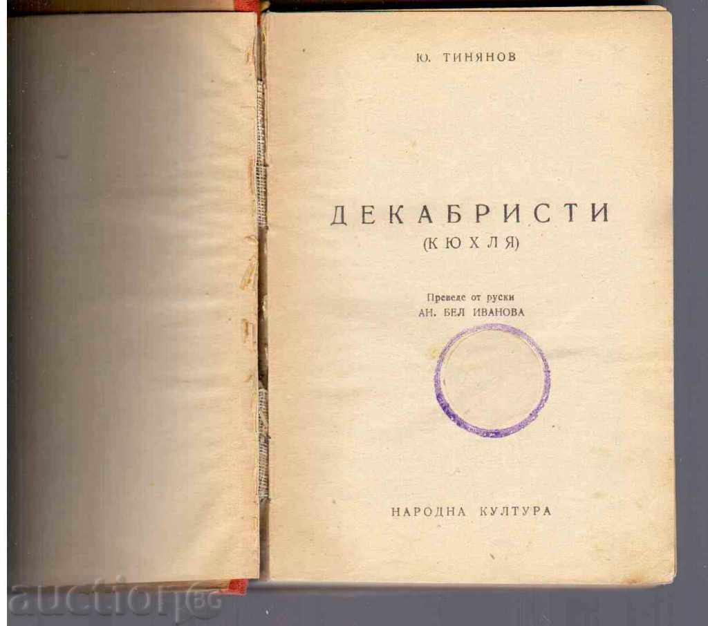 Decembriștilor (KYUHLYA) - Yu.Tinyanov