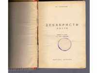 ДЕКАБРИСТИ (КЮХЛЯ) - Ю.Тинянов