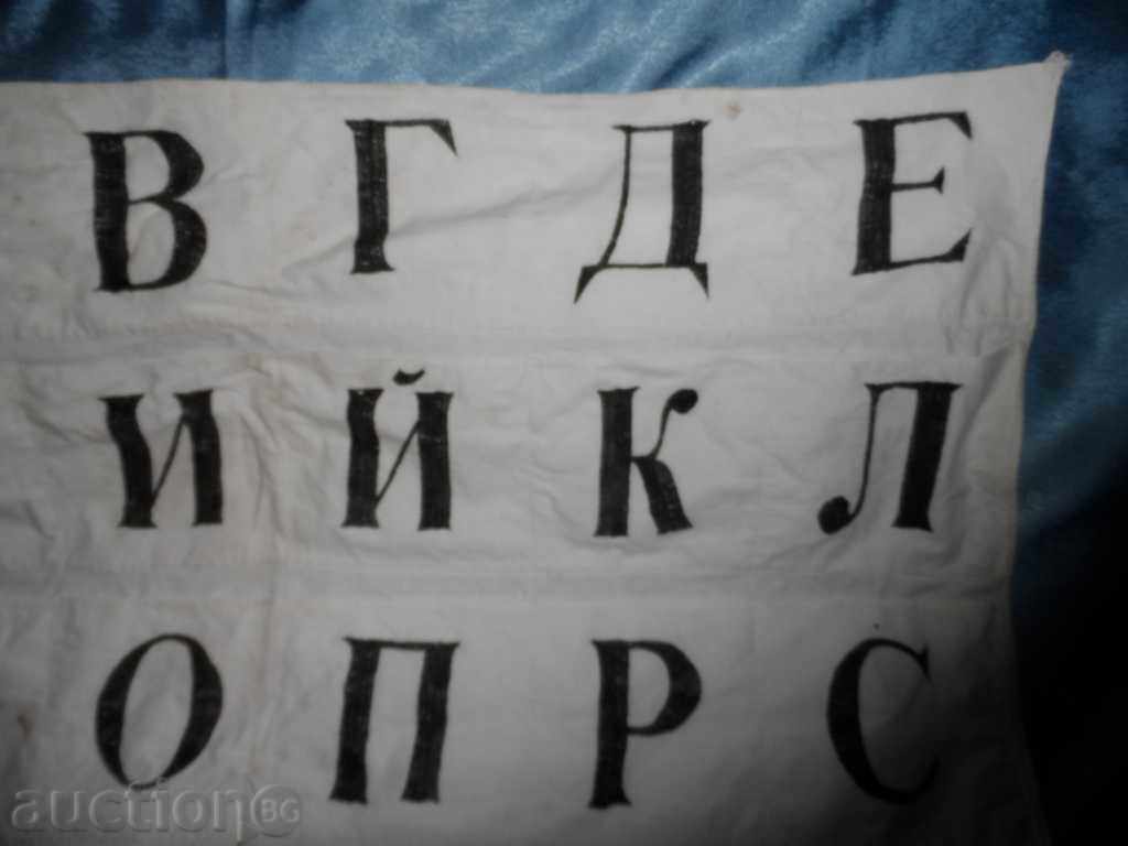 The Bulgarian Alphabet, Educational canvas from the time of SOCA with price 25.00 BGN | € 12.78 The Bulgarian Alphabet, Educational canvas from the time of SOCA with price 25.00 BGN | € 12.78