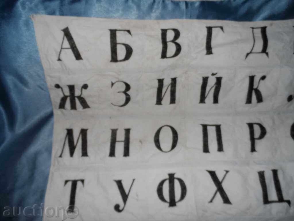 Auction The Bulgarian Alphabet, Educational canvas from the time of SOCA Auction The Bulgarian Alphabet, Educational canvas from the time of SOCA