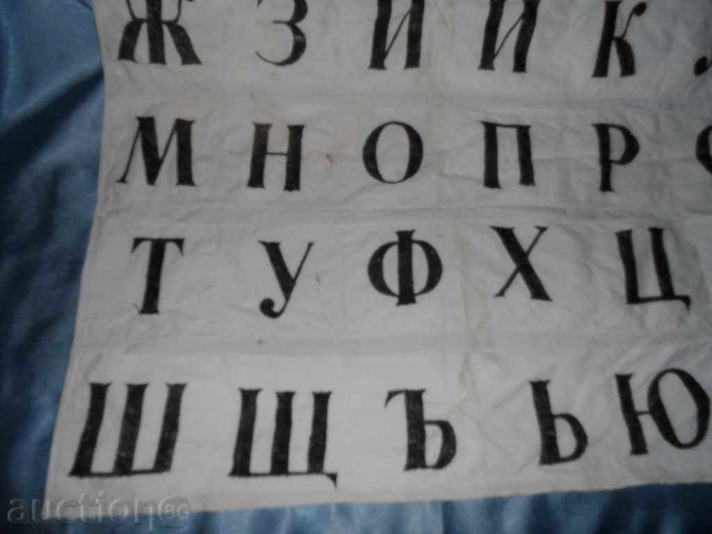 Delivery of The Bulgarian Alphabet, Educational canvas from the time of SOCA Delivery of The Bulgarian Alphabet, Educational canvas from the time of SOCA