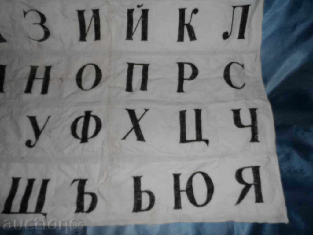 The Bulgarian Alphabet, Educational canvas from the time of SOCA - 5 The Bulgarian Alphabet, Educational canvas from the time of SOCA - 5
