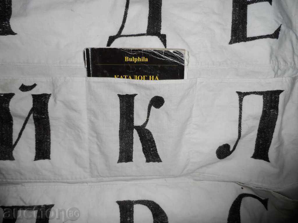 The Bulgarian Alphabet, Educational canvas from the time of SOCA - 6 The Bulgarian Alphabet, Educational canvas from the time of SOCA - 6