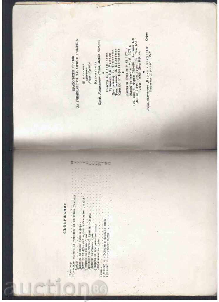 PUBLISHING GLOSSARY FOR INITIAL SCHOOLS (1973) with price 1.50 BGN | € 0.77 PUBLISHING GLOSSARY FOR INITIAL SCHOOLS (1973) with price 1.50 BGN | € 0.77