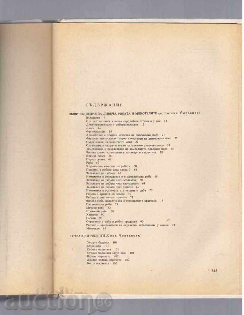 Κυνήγι και Ψάρεμα ΚΟΥΖΙΝΑ - 1976. με τιμή € 3.50 | 6.85 BGN