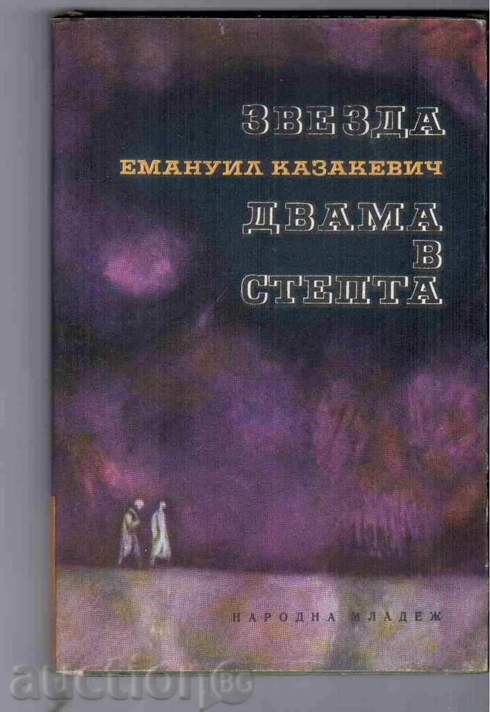 ЗВЕЗДА и ДВАМА В СТЕПТА - Ем.Казакевич (1967г)