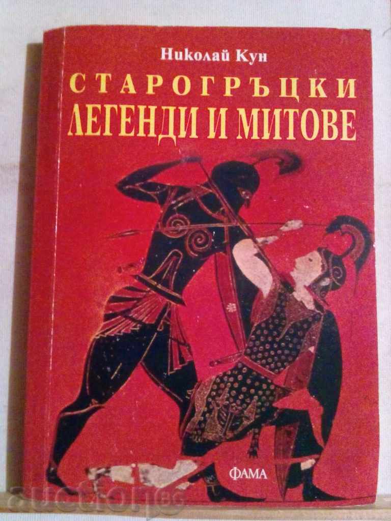 Старогръцки легенди и митове-Николай Кун