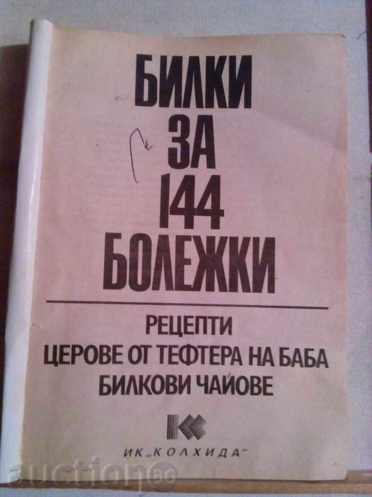 Билки за 144 болежки с цена € 2.50 | 4.89 лв. Билки за 144 болежки с цена € 2.50 | 4.89 лв.