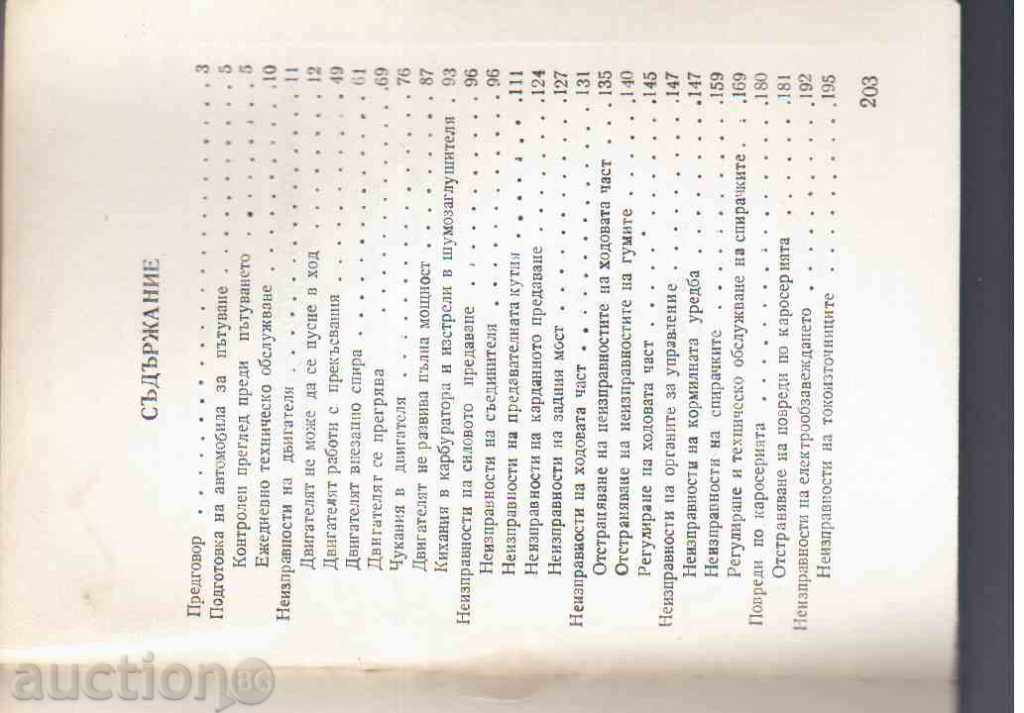DETECTION AND TROUBLESHOOTING IN THE LIGHT AUTOMOBILE with price 4.00 BGN | € 2.05 DETECTION AND TROUBLESHOOTING IN THE LIGHT AUTOMOBILE with price 4.00 BGN | € 2.05