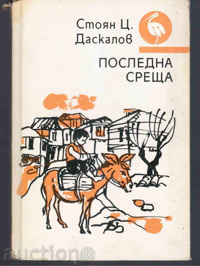 ПОСЛЕДНА СРЕЩА (разкази) - Стоян Ц.Даскалов