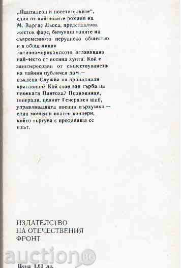 Mario Vargas Llosa-PANTALON and VISITORS with price 3.00 BGN | € 1.53 Mario Vargas Llosa-PANTALON and VISITORS with price 3.00 BGN | € 1.53