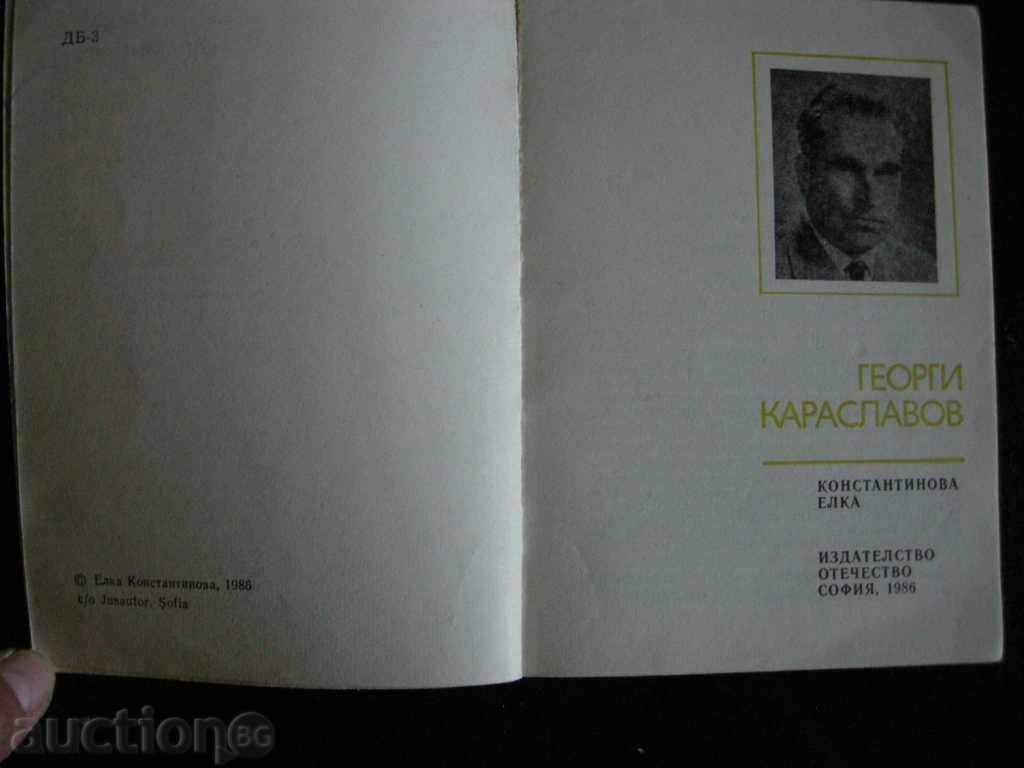 Auction  Bulgarian writers for children and adolescents - Georgi Karaslavov
