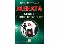 Femeia. Unde este butonul său?