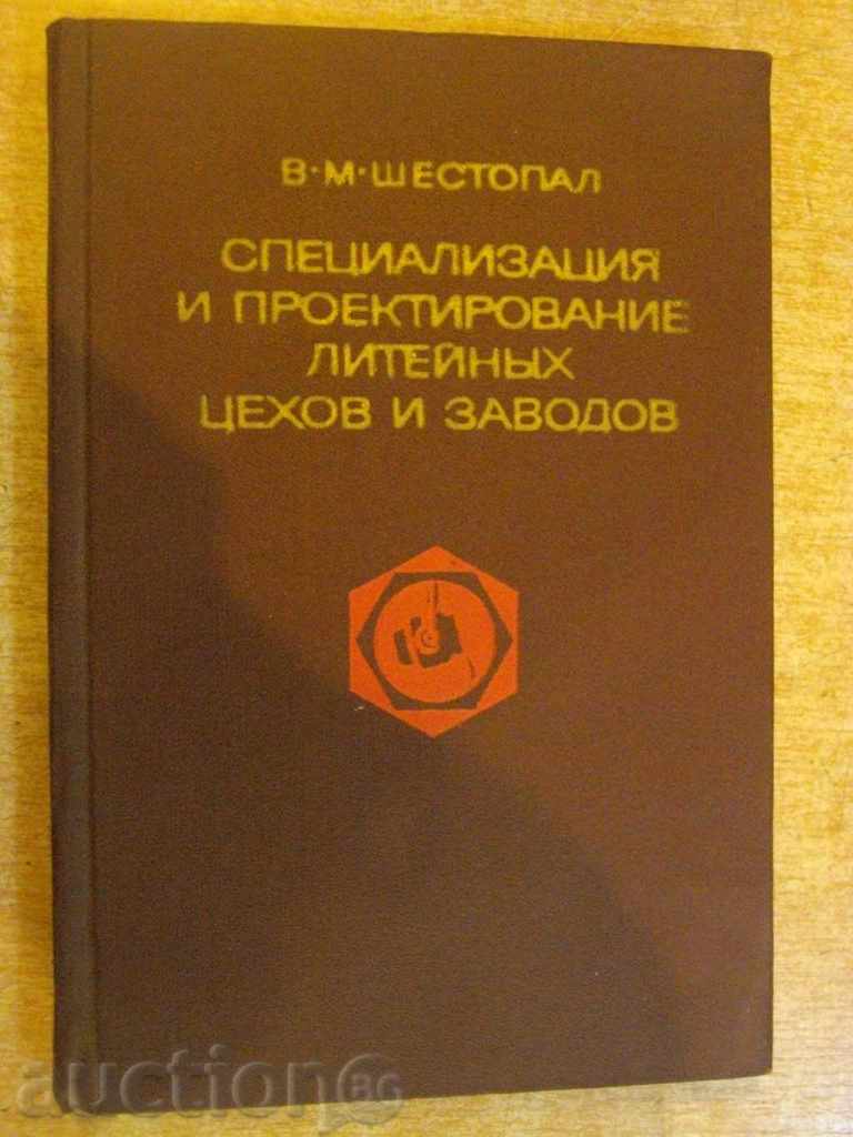 Книга "Спец.и проект.лит.цехов и заводов-В.Шестопал"-328 стр
