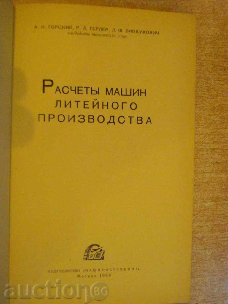 Book "Расчеты машин литейного произв.-А.Горский" - 404 pages with price 15.00 BGN | € 7.67