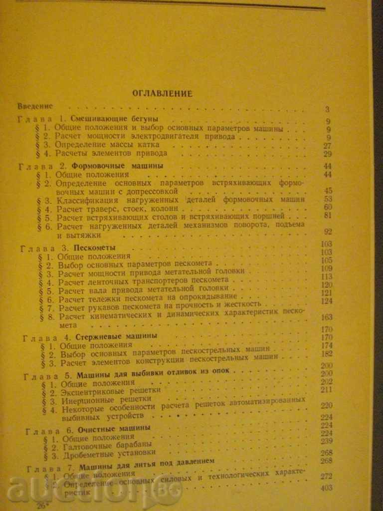 Book "Расчеты машин литейного произв.-А.Горский" - 404 pages - 5