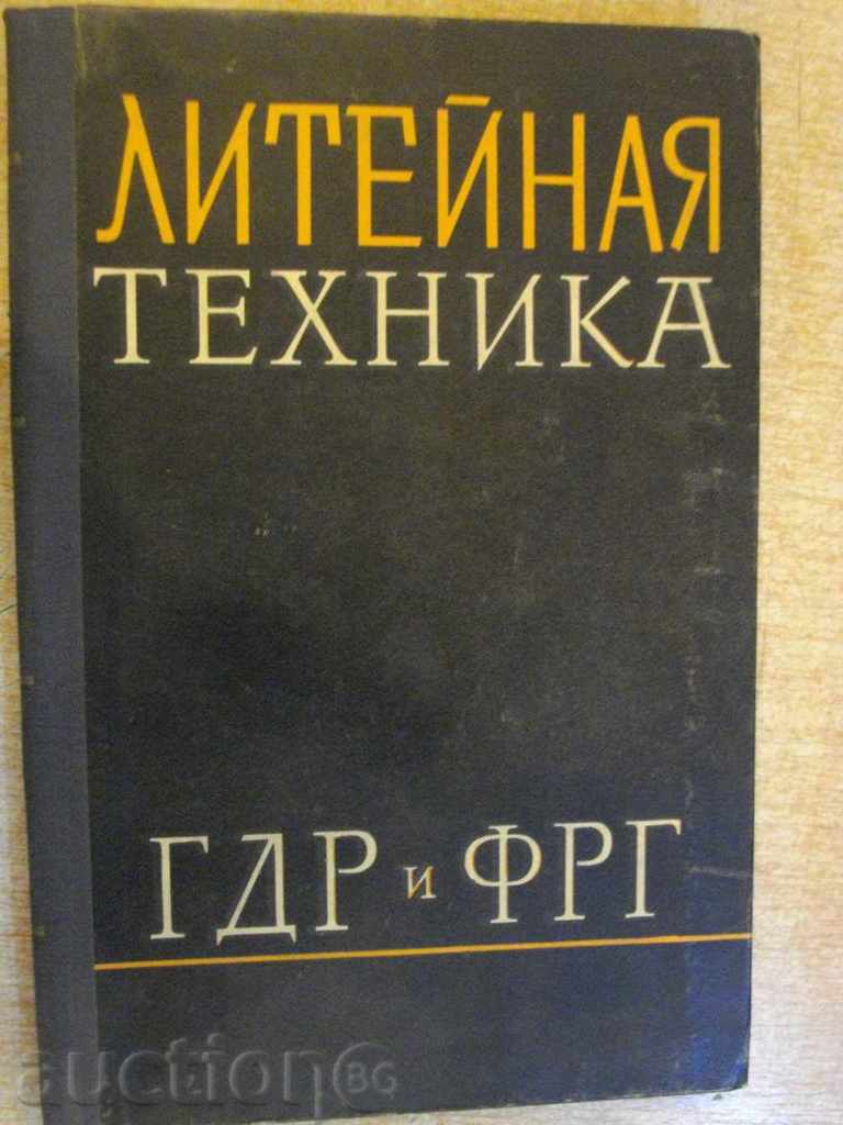 Книга "Литейная техника-ГДР и ФРГ-П.Василевский" - 214 стр.