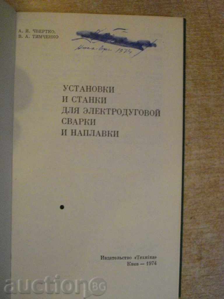 The book "Устани и станки для электродуг ....- А. Чеверко" -240 стр. with price 10.00 BGN | € 5.11 The book "Устани и станки для электродуг ....- А. Чеверко" -240 стр. with price 10.00 BGN | € 5.11